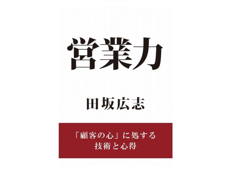 田坂広志『営業力』表紙