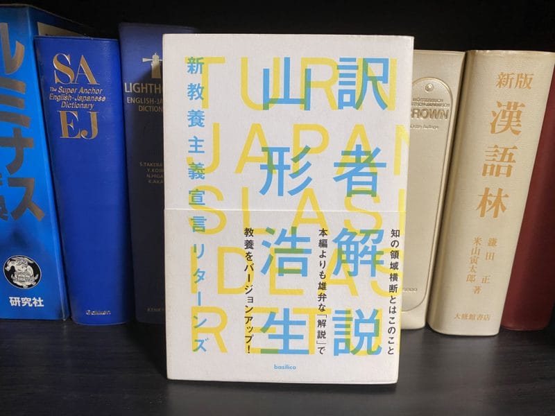 山形浩生『訳者解説 新教養主義宣言リターンズ』表紙