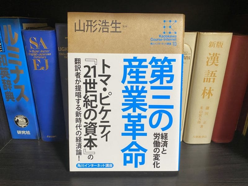 山形浩生『第三の産業革命 経済と労働の変化』表紙