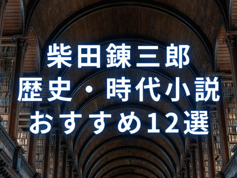 選書】柴田錬三郎のおすすめ本・書籍12選：歴史・時代小説、文庫