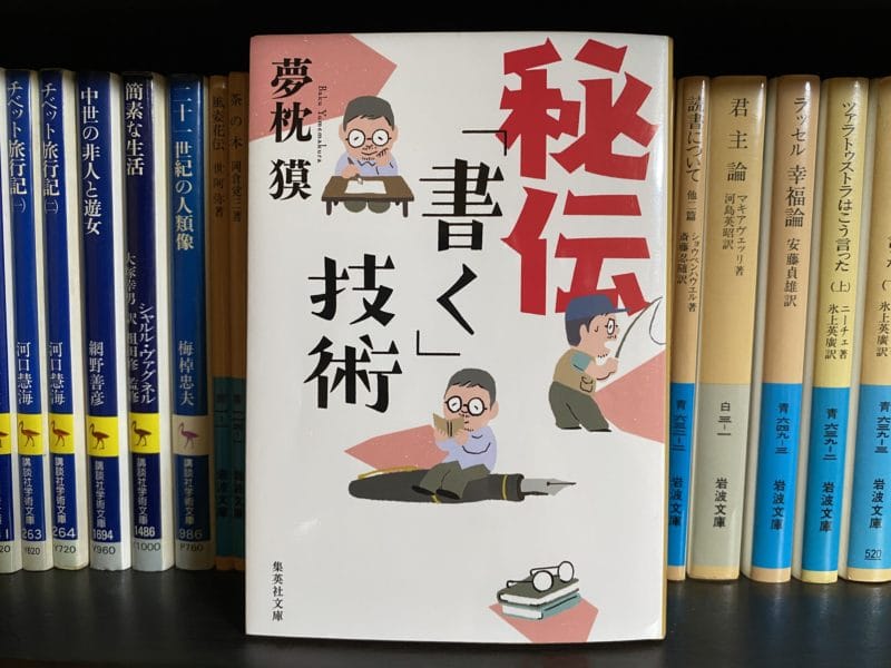 夢枕獏『秘伝「書く」技術』表紙