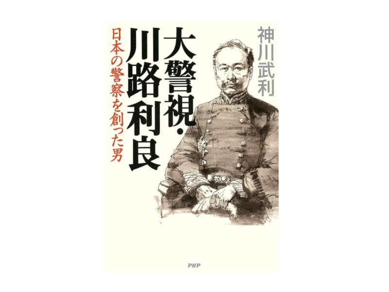 神川武利『大警視・川路利良 日本の警察を創った男』表紙