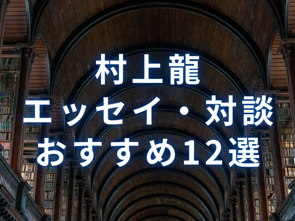 選書】落合信彦のおすすめ本・書籍12選：ノンフィクション、小説