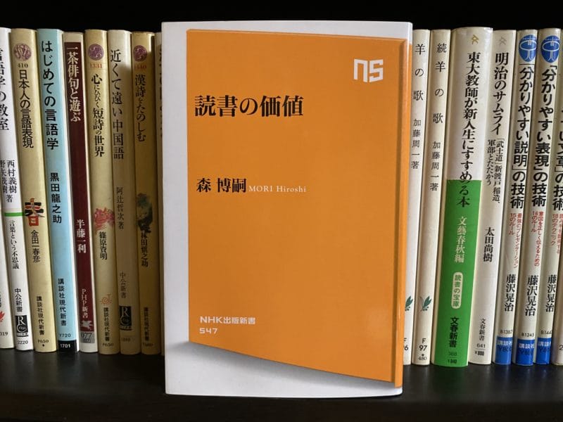 森博嗣『読書の価値』表紙