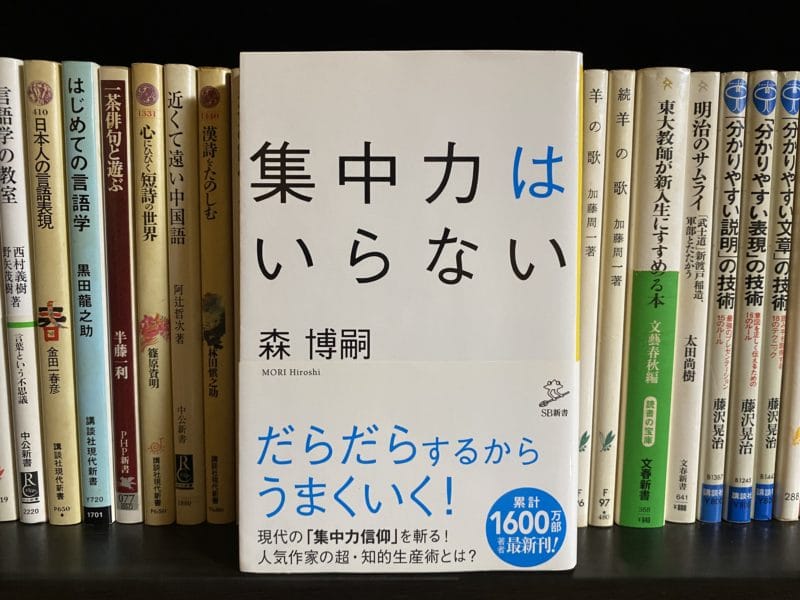 森博嗣『集中力はいらない』森博嗣