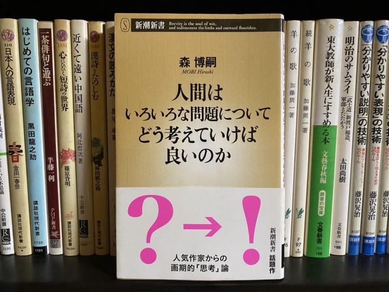 森博嗣『人間はいろいろな問題についてどう考えていけば良いのか』表紙