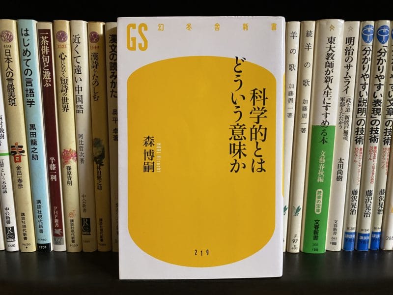 森博嗣『科学的とはどういう意味か』表紙