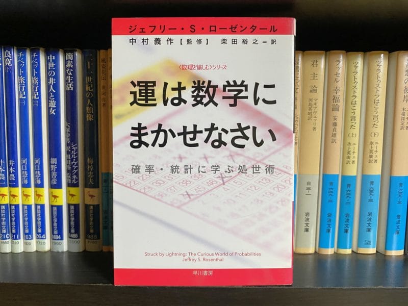 ジェフリー・S・ローゼンタール『運は数学にまかせなさい』表紙