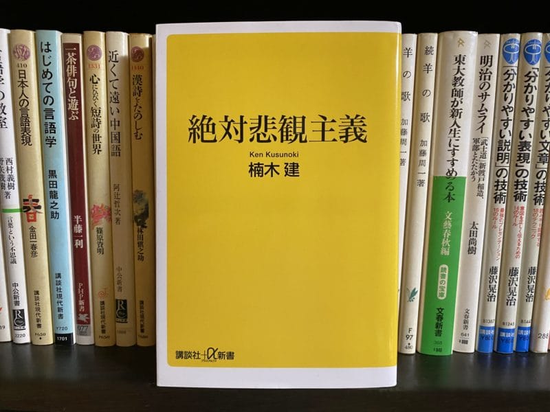 楠木建『絶対悲観主義』表紙
