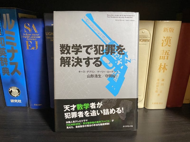 キース・デブリン／ゲーリー・ローデン『数学で犯罪を解決する』表紙