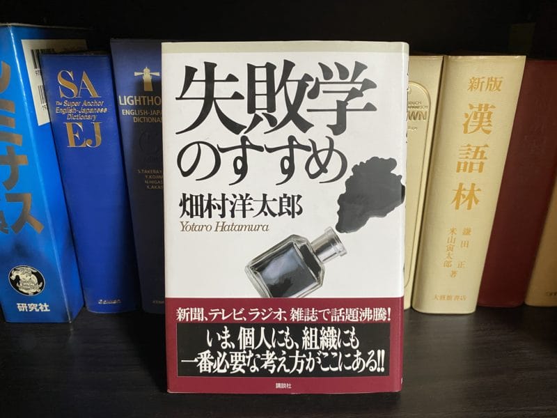 畑村洋太郎『失敗学のすすめ』表紙