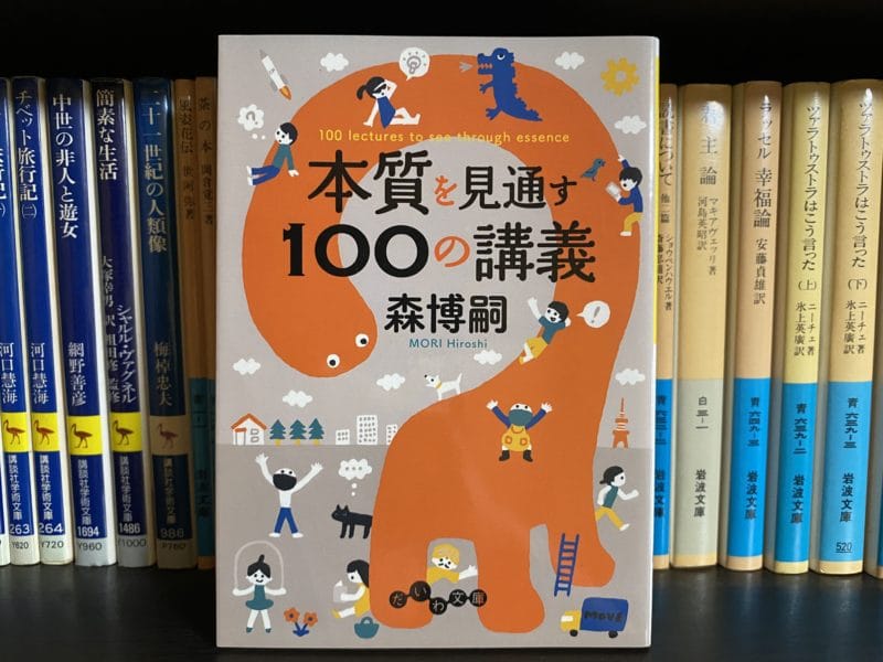 森博嗣『本質を見通す100の講義』表紙