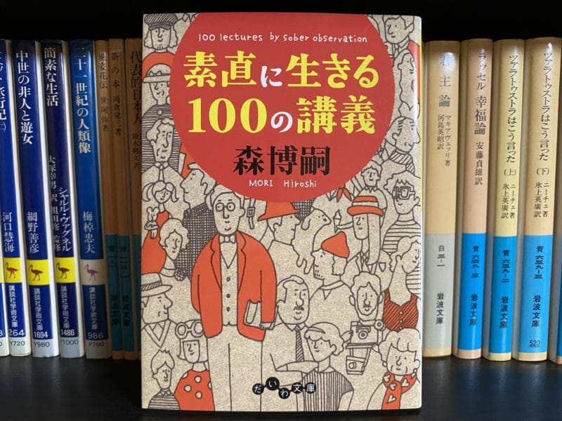 森博嗣『素直に生きる100の講義』表紙