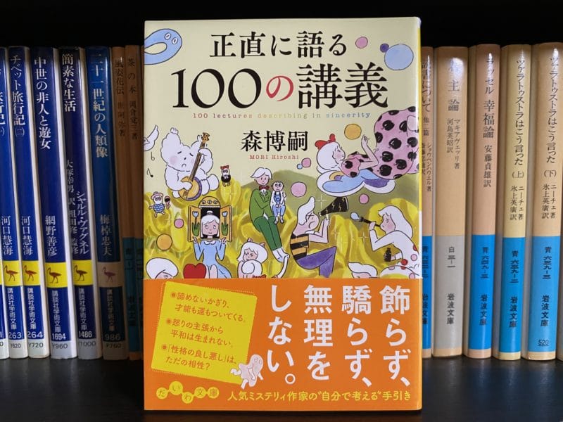 森博嗣『正直に語る100の講義』表紙