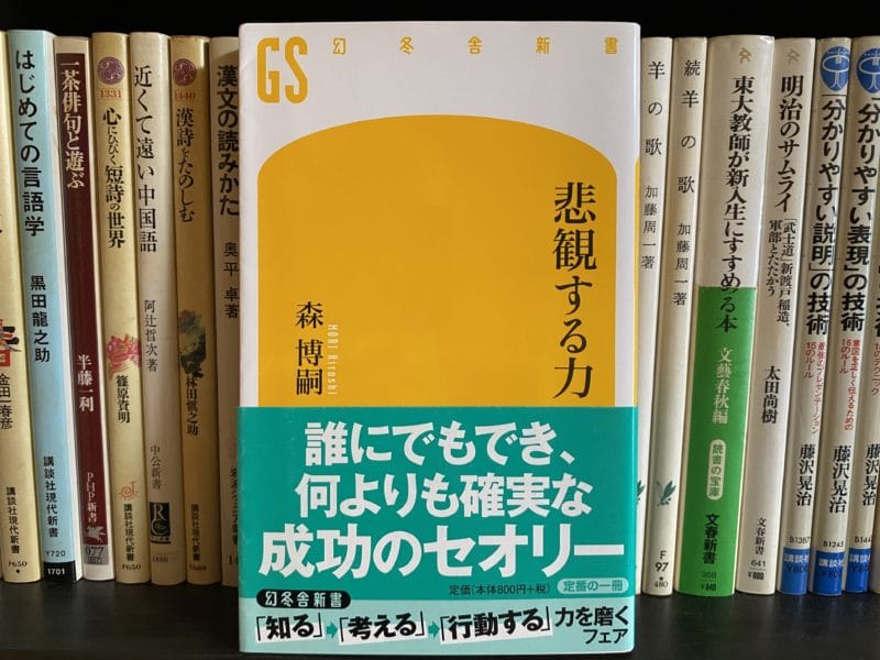 森博嗣『悲観する力』表紙