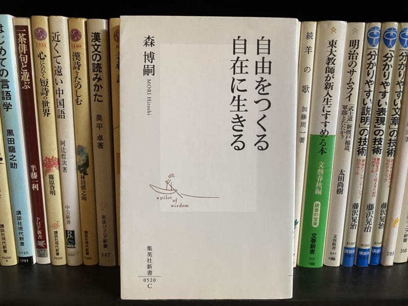 森博嗣『自由をつくる 自在に生きる』表紙