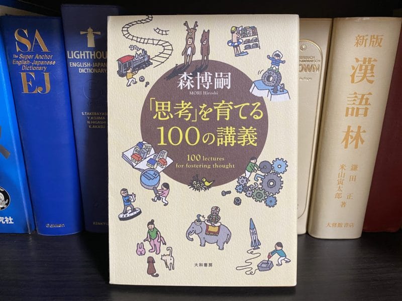 森博嗣『「思考」を育てる100の講義』表紙