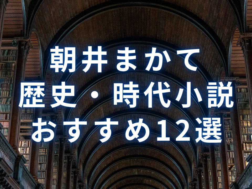 選書】澤田ふじ子のおすすめ本・書籍12選：歴史・時代小説、代表作