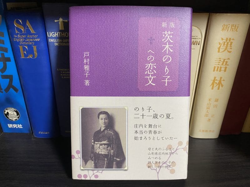 『新版 茨木のり子への恋文』表紙