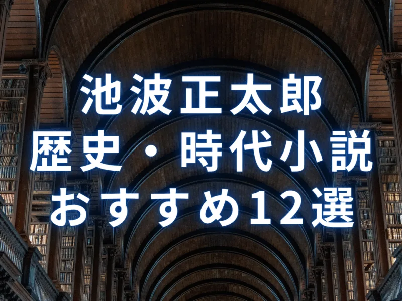選書】池波正太郎のおすすめの本・書籍12選：歴史・時代小説、傑作