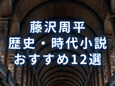 選書】藤沢周平のおすすめの本・書籍12選：歴史・時代小説、映画