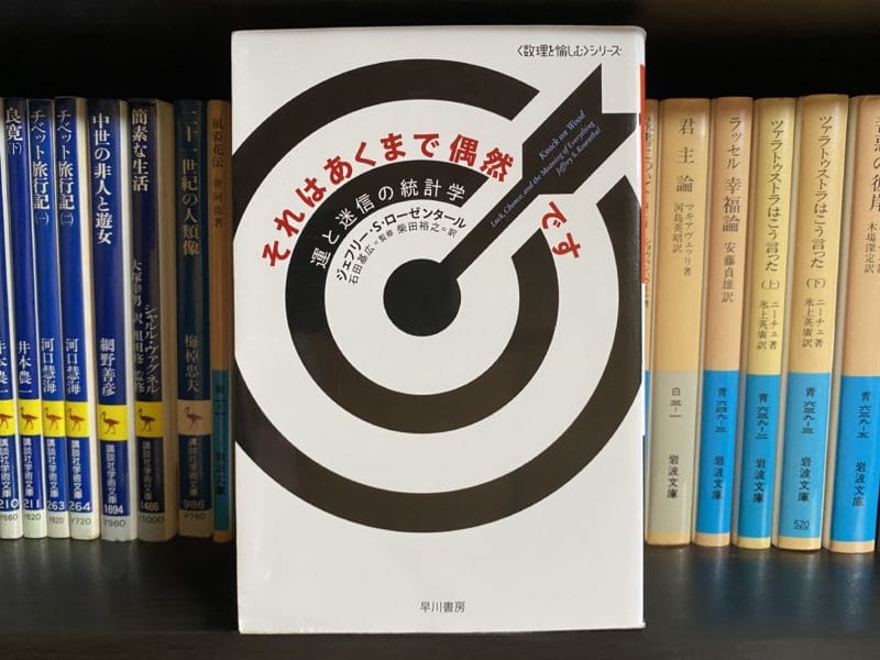 ジェフリー・S・ローゼンタール『それはあくまでも偶然です』表紙