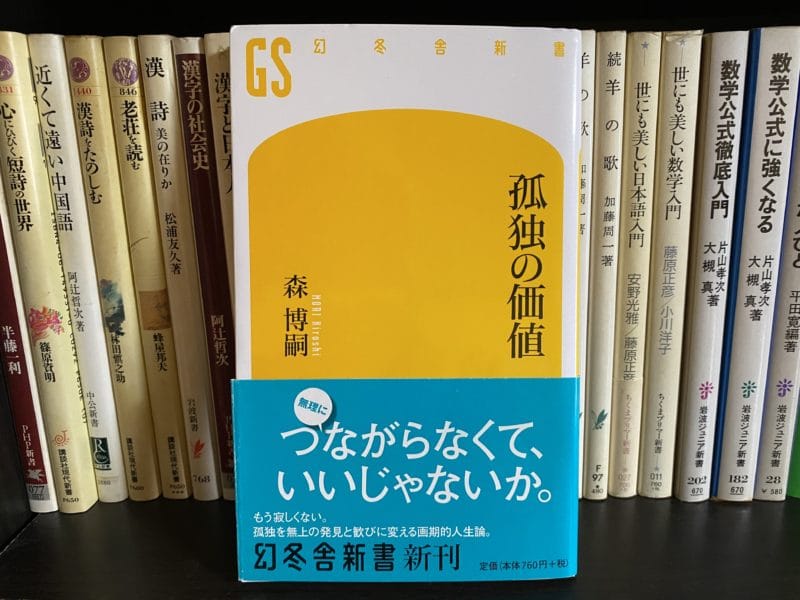 森博嗣『孤独の価値』表紙