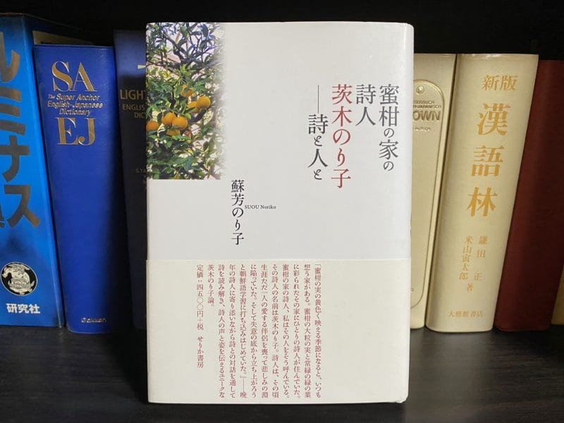 蘇芳のりこ『蜜柑の家の詩人 茨木のり子 詩と人と』表紙