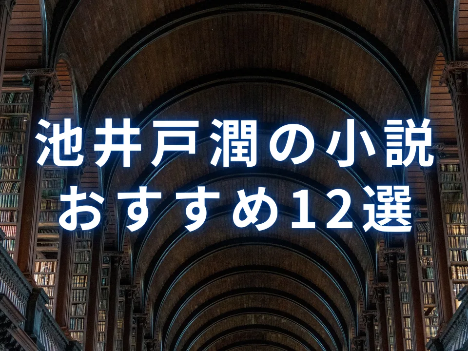 【選べるバラ売り】人気小説文庫本まとめ売り 池井戸潤 湊かなえ 大沢在昌 今野敏 選書】池井戸潤のおすすめ本・書籍12選：小説、映画、ドラマ、原作