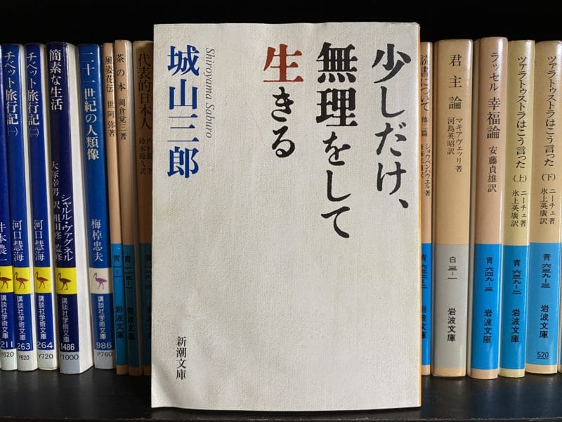 城山三郎『少しだけ、無理をして生きる』表紙
