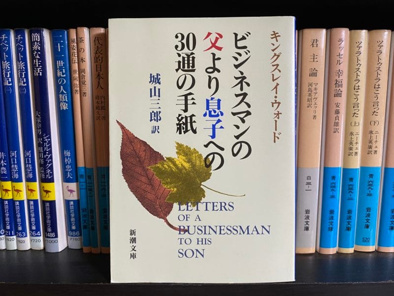 著：キングスレイ・ウォード、訳：城山三郎『ビジネスマンの父より息子への30の手紙』表紙