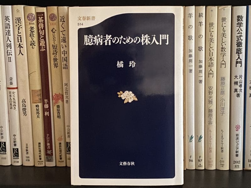 橘玲『臆病者のための株入門』表紙
