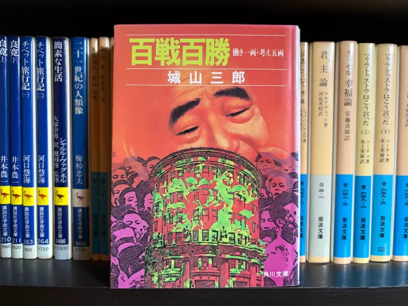 城山三郎『百戦百勝 働き一両・考え五両』表紙