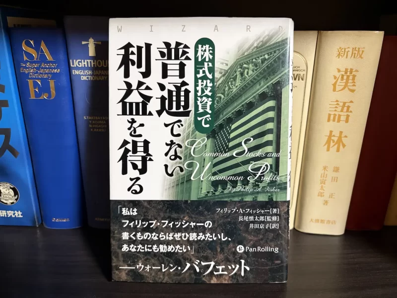 フィリップ・A・フィッシャー『株式投資で普通でない利益を得る』表紙