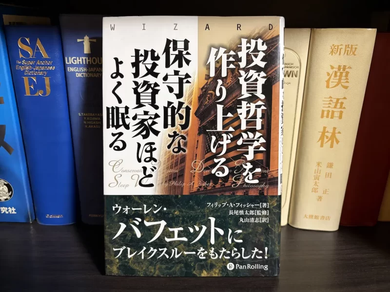 フィリップ・A・フィッシャー『投資哲学を作り上げる 保守的な投資家ほどよく眠る』表紙