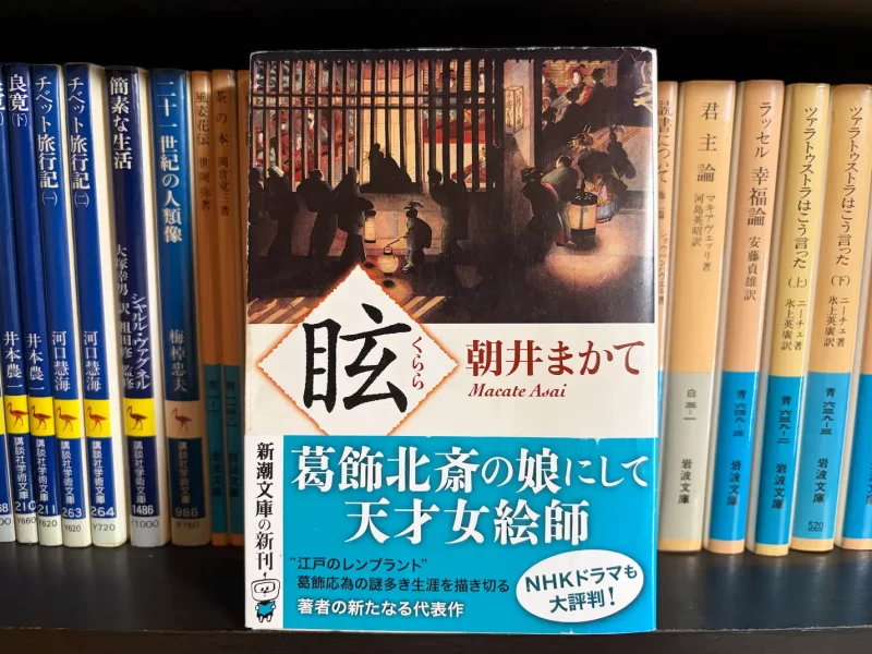 朝井まかて『眩』(くらら)表紙