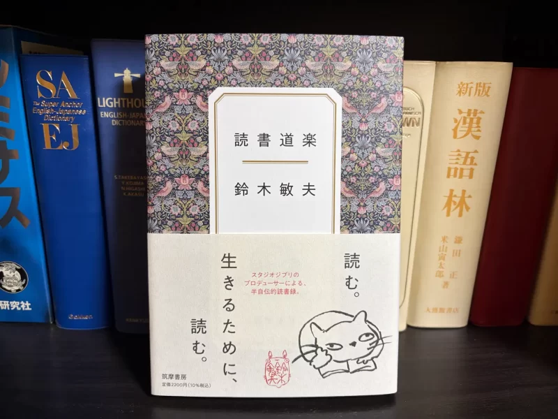 鈴木敏夫『読書道楽』表紙
