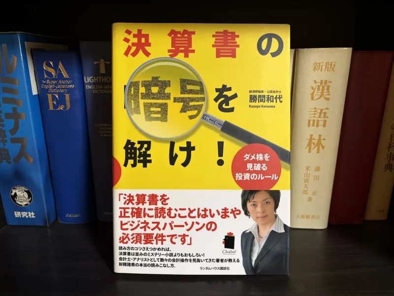 勝間和代『決算書の暗号を解け！ ダメ株を見破る投資のルール』表紙
