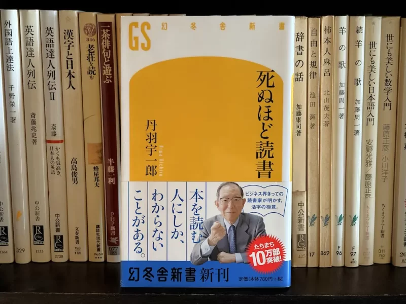 丹羽宇一郎『死ぬほど読書』表紙