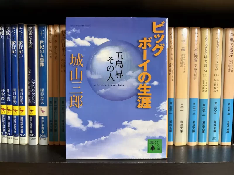城山三郎『ビッグボーイの生涯 五島昇その人』表紙
