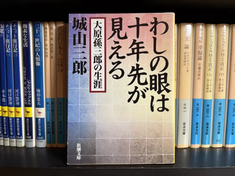 城山三郎『わしの眼は十年先が見える 大原孫三郎の生涯』表紙